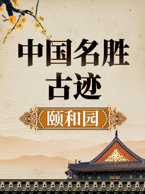 cover image of 中国名胜古迹 颐和园史话